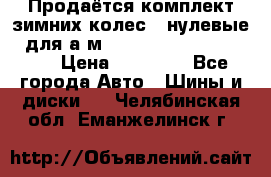 Продаётся комплект зимних колес (“нулевые“) для а/м Nissan Pathfinder 2013 › Цена ­ 50 000 - Все города Авто » Шины и диски   . Челябинская обл.,Еманжелинск г.